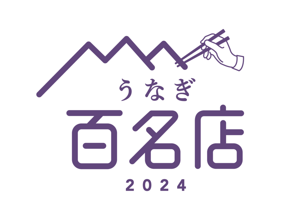 食べログ うなぎ 百名店 2024 奈良選出店ロゴ