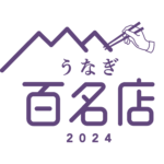 食べログ うなぎ 百名店 2024 奈良選出店ロゴ